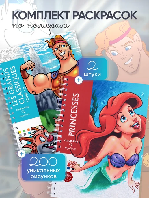 HuggyFun Комплект раскрасок 2 в 1 Принцессы, Геркулес, 2 шт