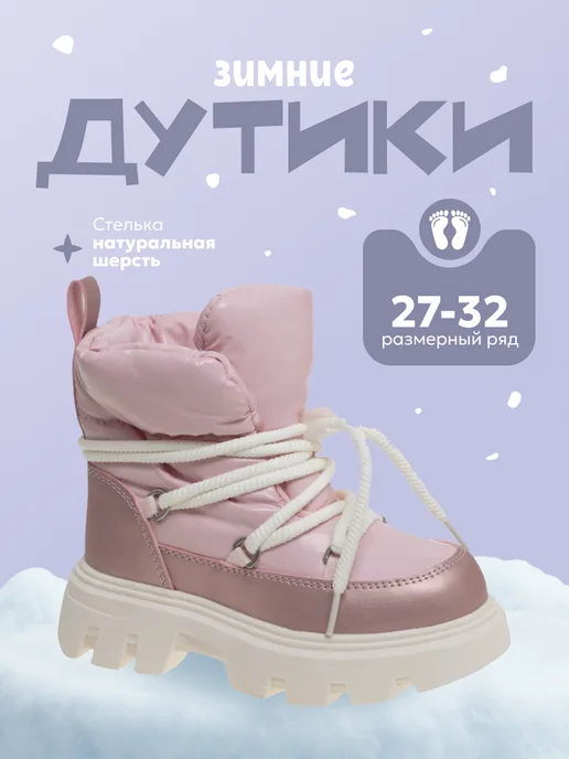 Сказка Дутики сапоги теплые для девочек, розовый