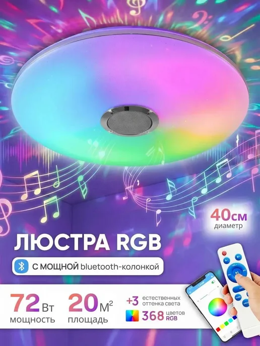 SVETGO Люстра светодиодная с колонкой bluetooth и подсветкой RGB, синий