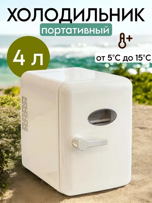 Холодильник мини для косметики и лекарств, белый
