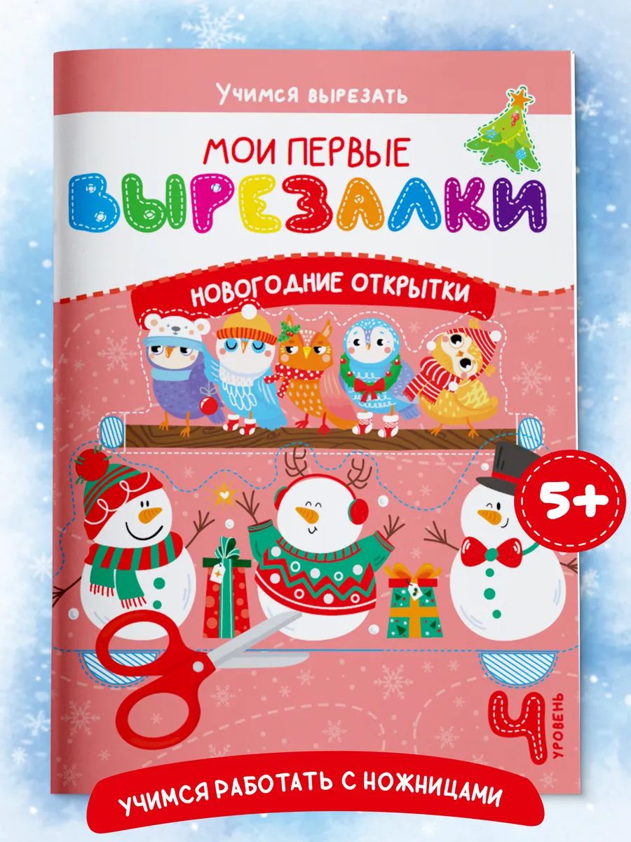 Книга для детей Мои первые вырезалки