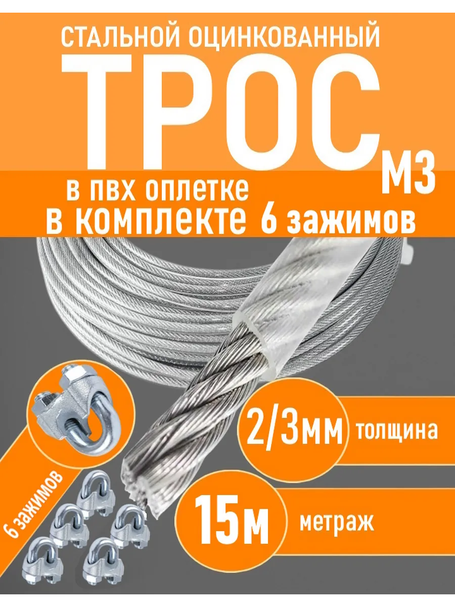 Трос 2/3мм стальной оцинк в оплетке(15м) + 6 зажимов