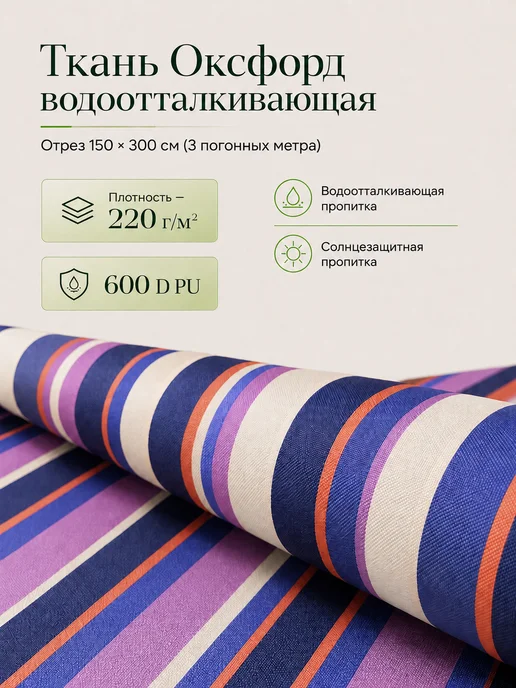 Ткань Оксфорд полоса фиолетовая садовая уличная 600d 3 п.м, фиолетовый