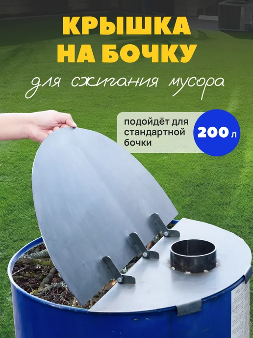 Graphite Garret лофт аксессуары и мебель для дома Крышка на бочку для сжигания мусора 200 л, 200 л