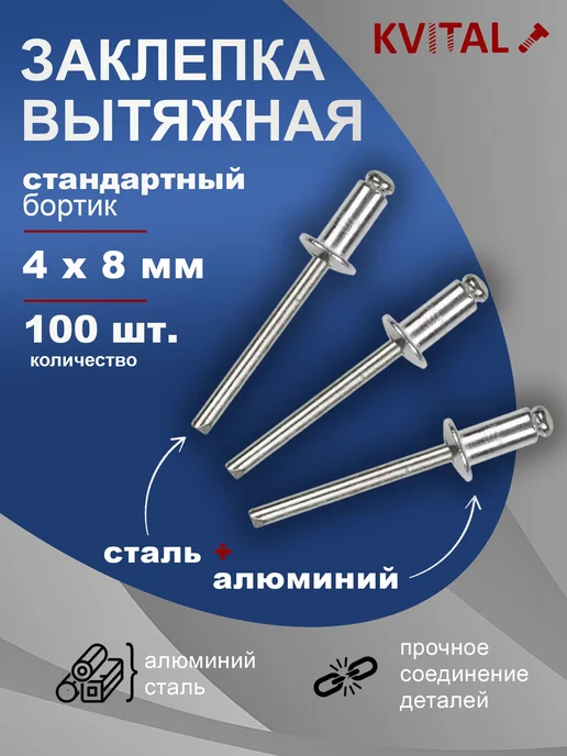 KVITAL Заклепка вытяжная 4х8 мм, 100 шт в наборе, 100 шт