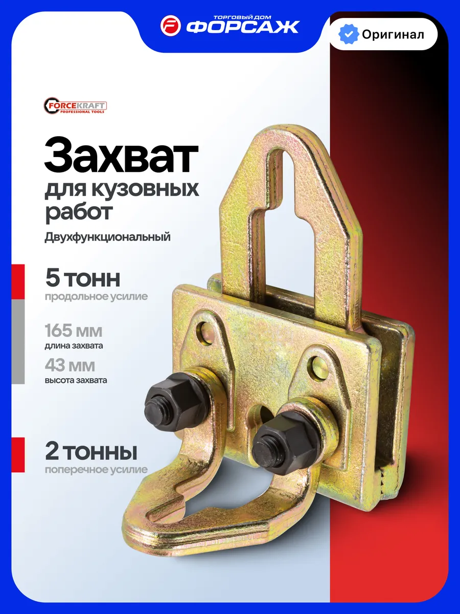 Захват для кузовных работ двухфункциональный 2-5т