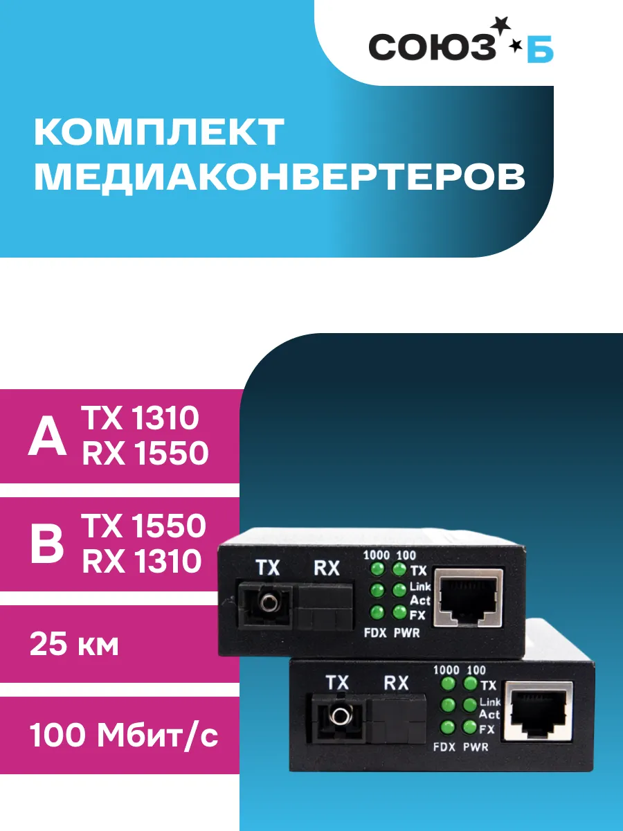Комплект медиаконвертеров MC-100М-WDM-A(B)-20-S