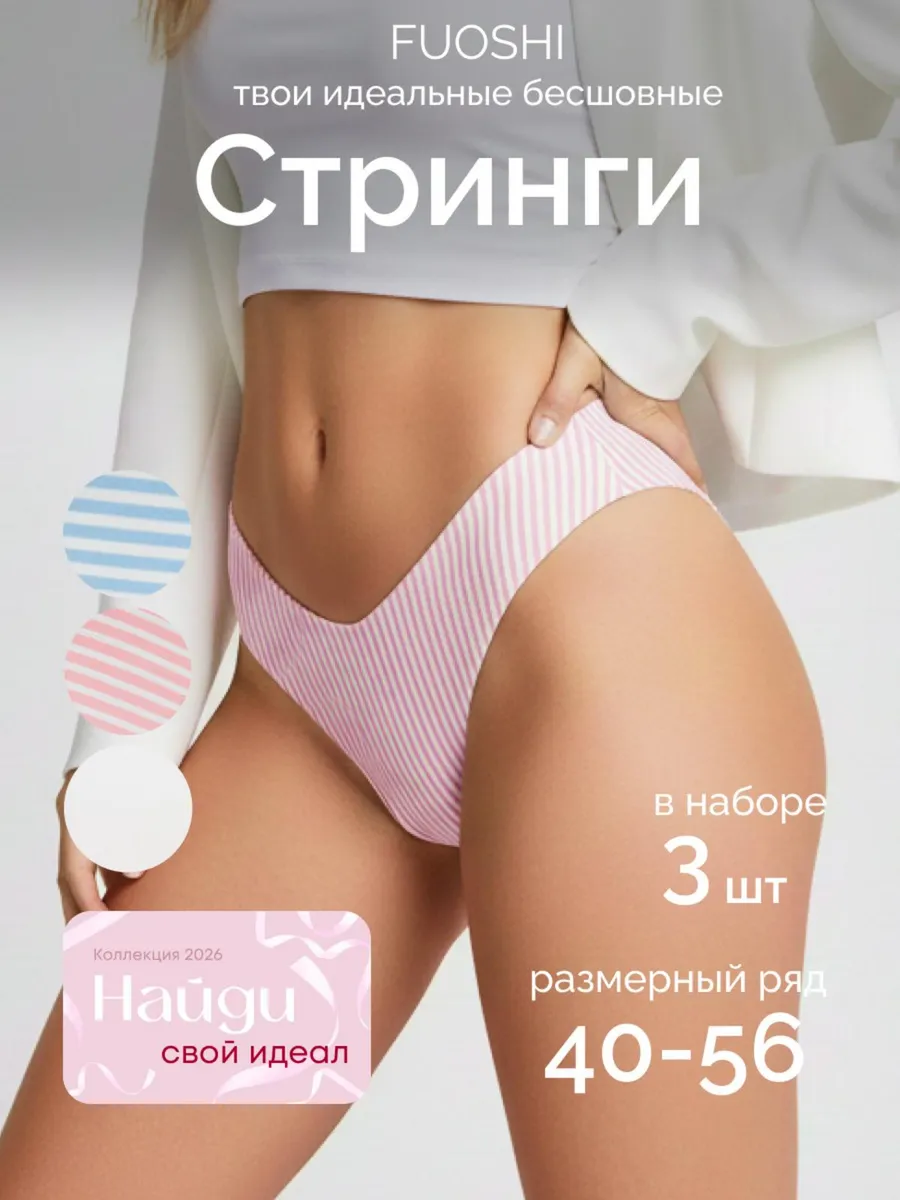 Трусы стринги бесшовные набор