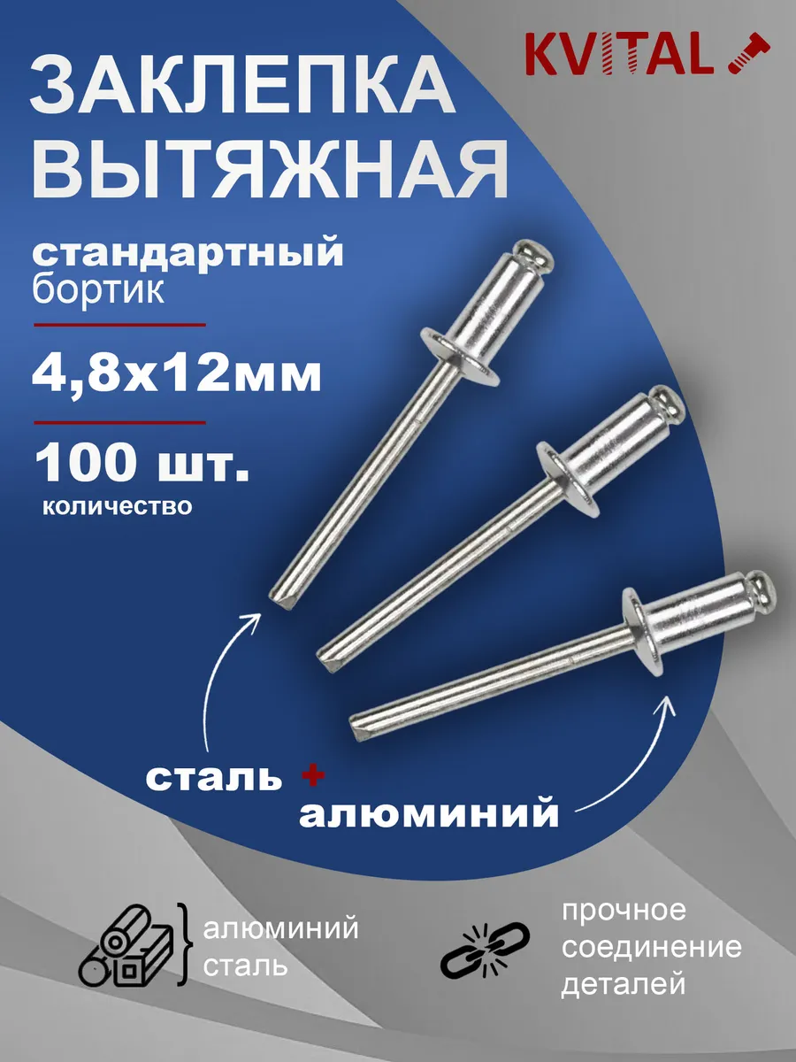 Заклепка вытяжная 4,8х12 мм, 100 шт в наборе