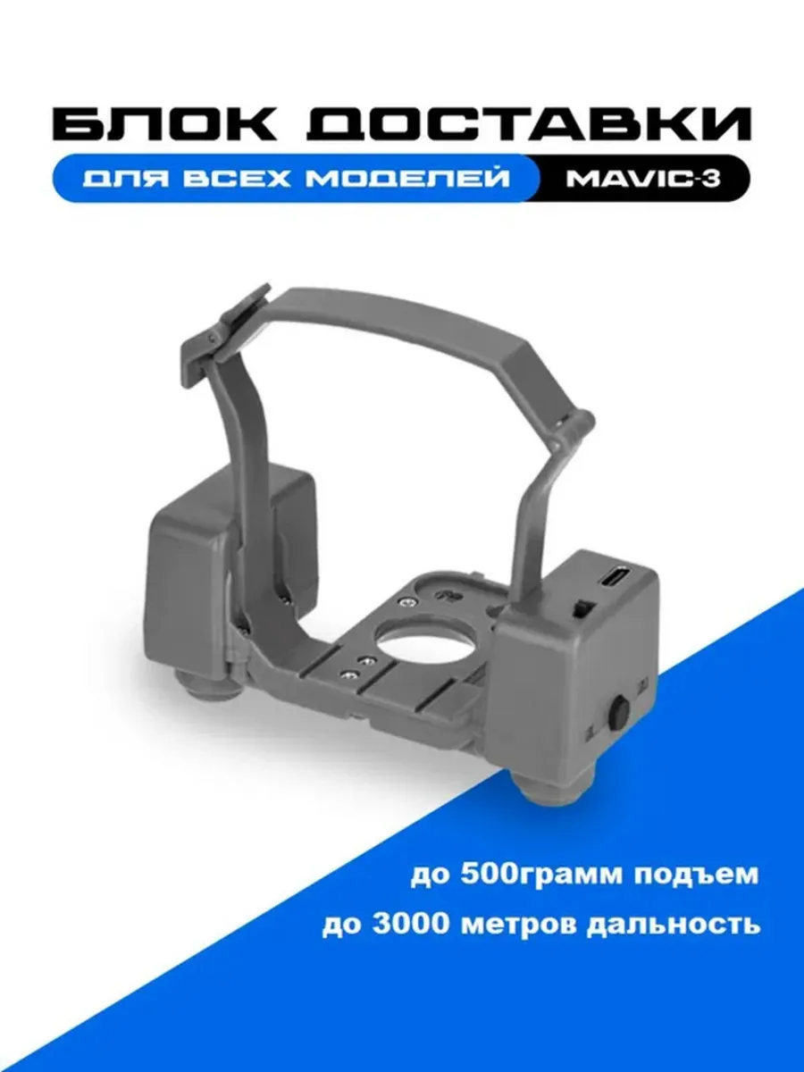 Система доставки груза дроном Mavic-3 (все модели)9.5