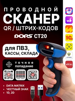 Проводной сканер QR и штрихкодов DORS CT20 USB, для кассы и склада