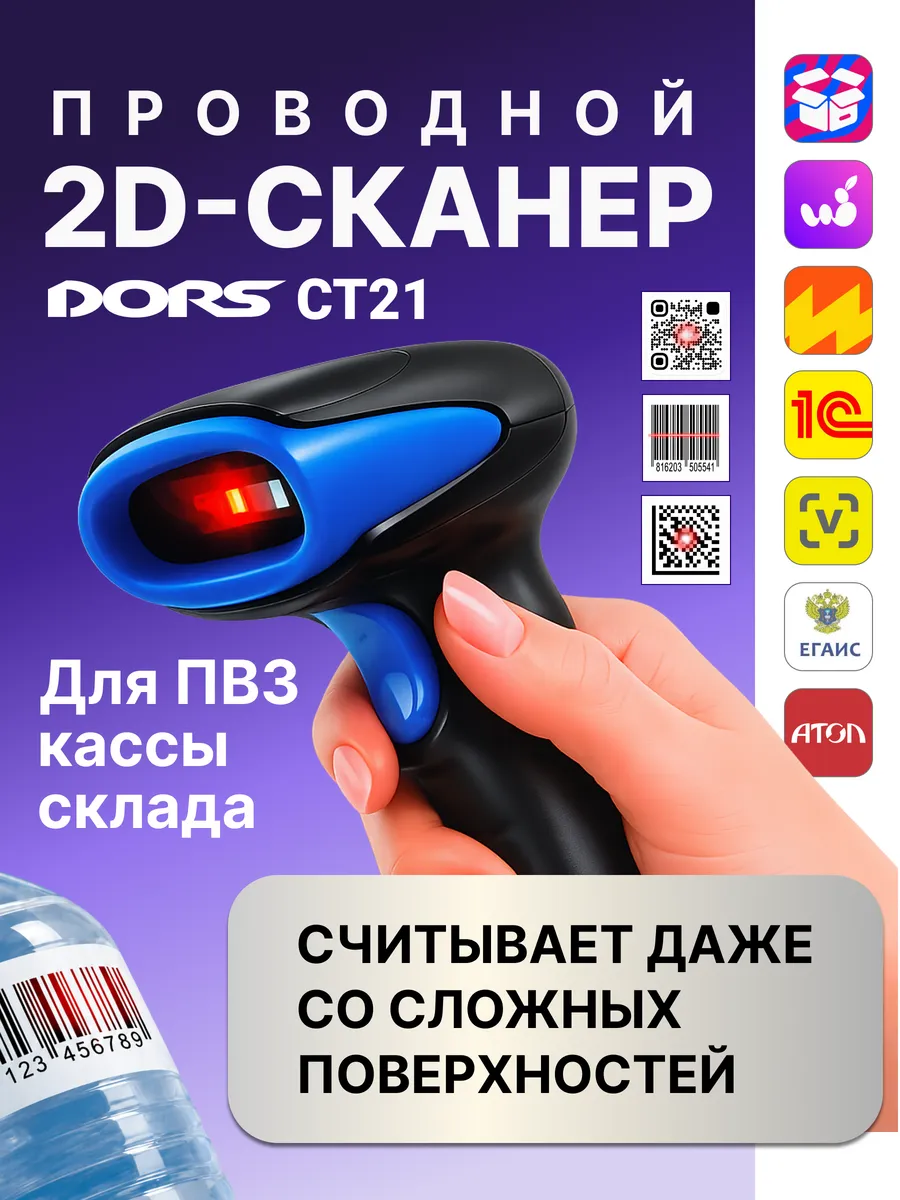 Проводной сканер QR и штрихкодов CT21