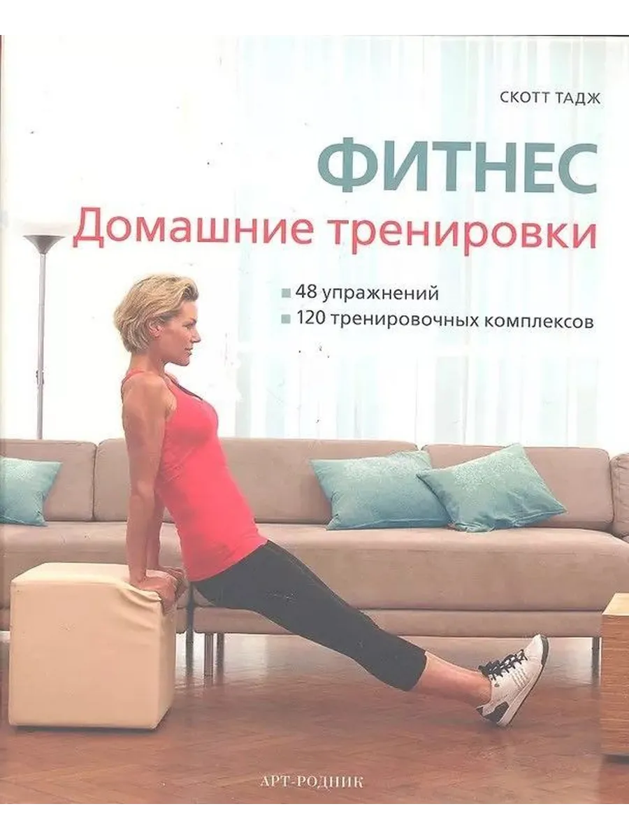 ФИТНЕС Домашние тренировки