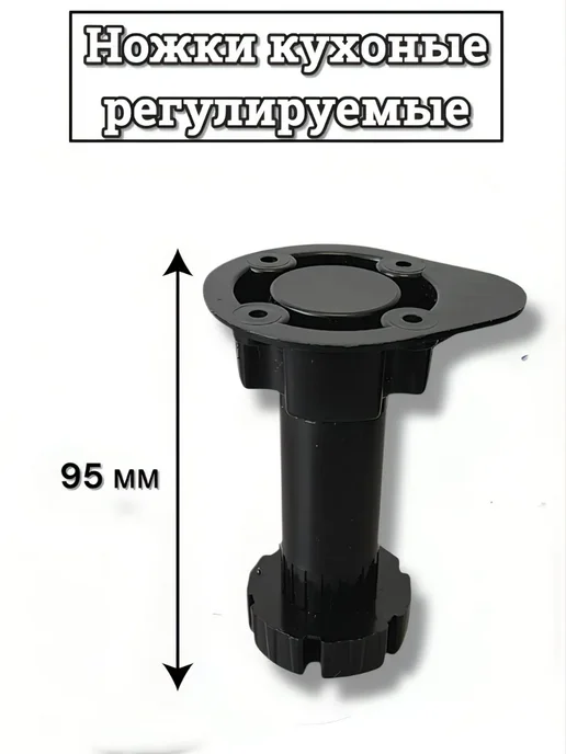 Металлист Ножки для мебели регулируемые черные 4 шт кухонные, 4 шт, фото 2