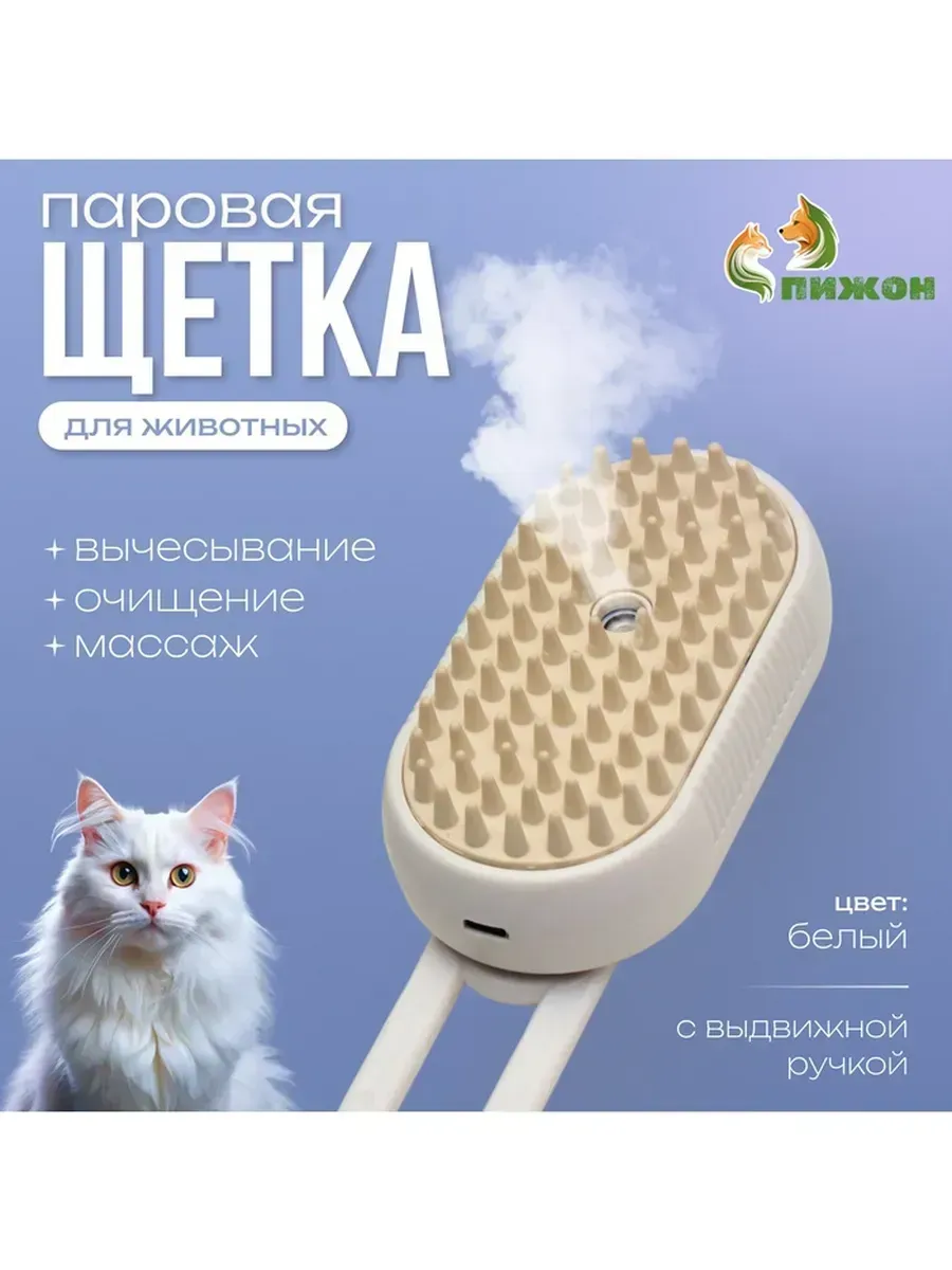 Умная паровая щетка для животных с USB-зарядкой