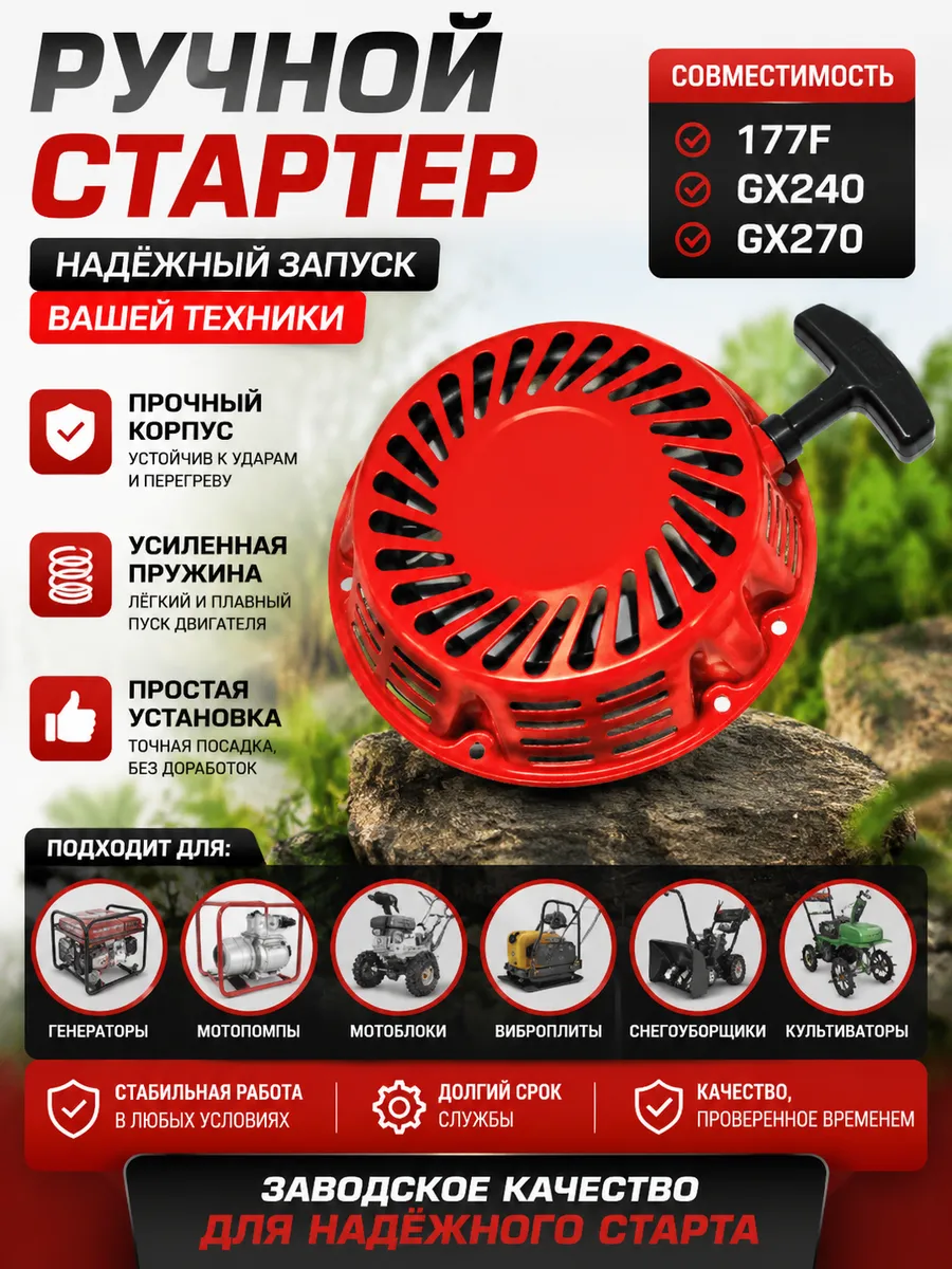 Стартер для двигателя 177F GX240 GX270