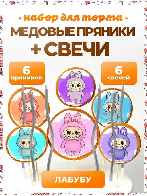 Пряники на торт PLUS Пряники на торт. Лабубу, 6 шт