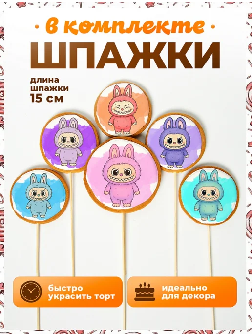 Пряники на торт PLUS Пряники на торт. Лабубу, 6 шт, фото 4