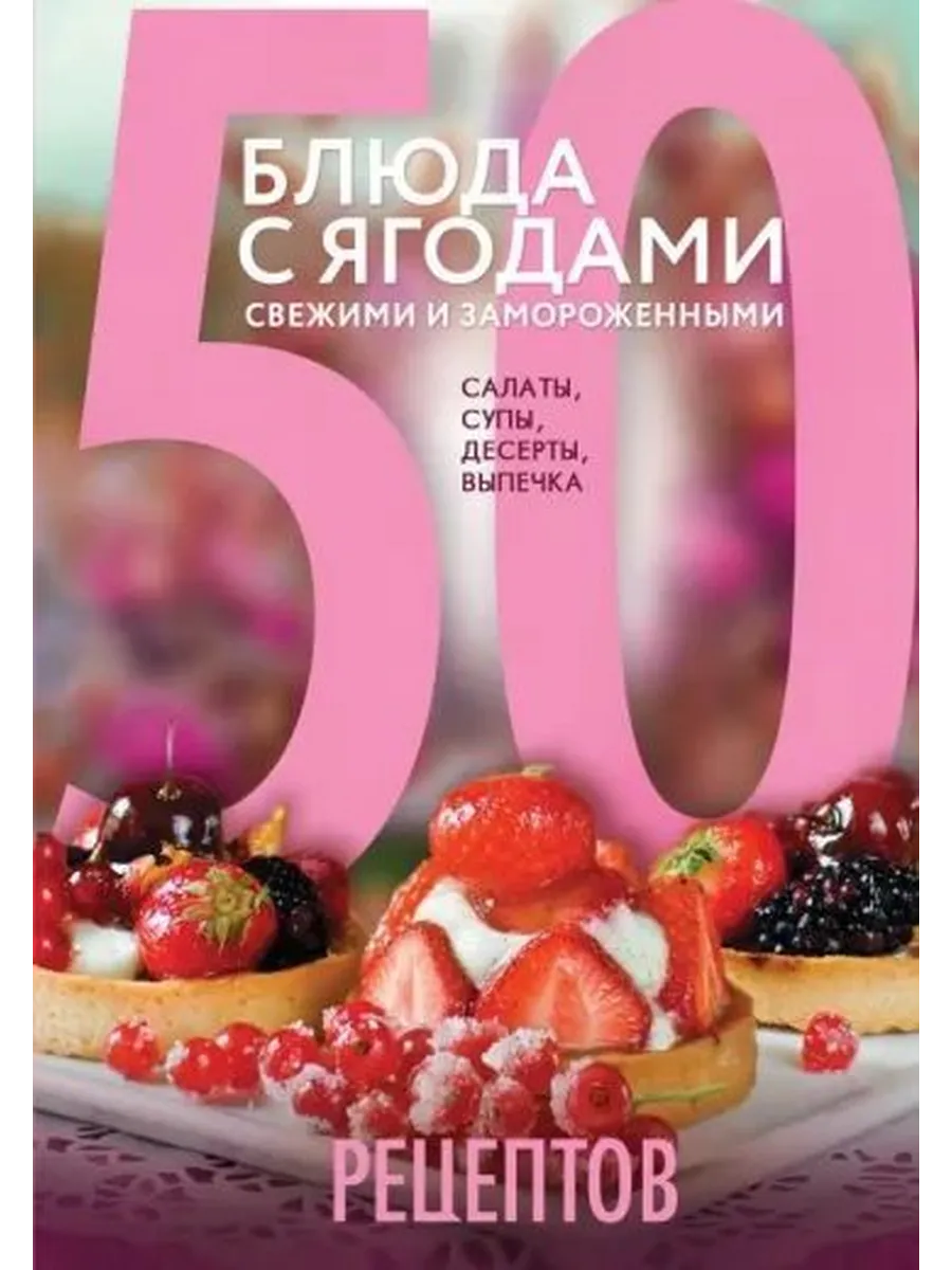 Блюда с ягодами, свежими и замороженными