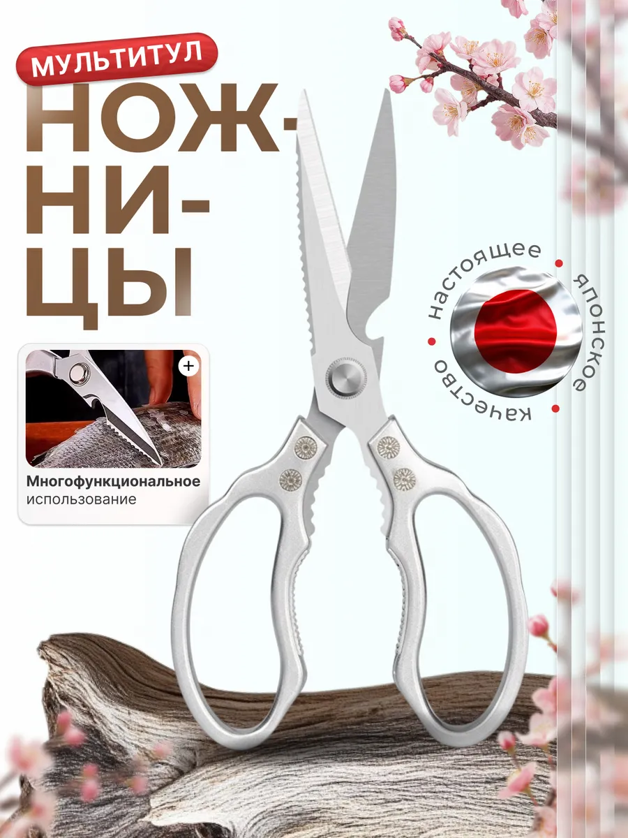 Ножницы кухонные универсальные для кухни