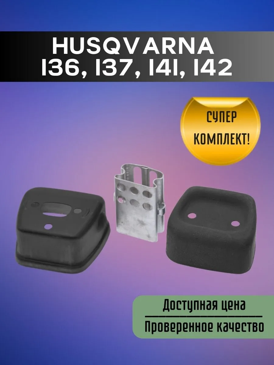 Глушитель WINZOR для бензопил Husqvarna 136, 137, 141, 142
