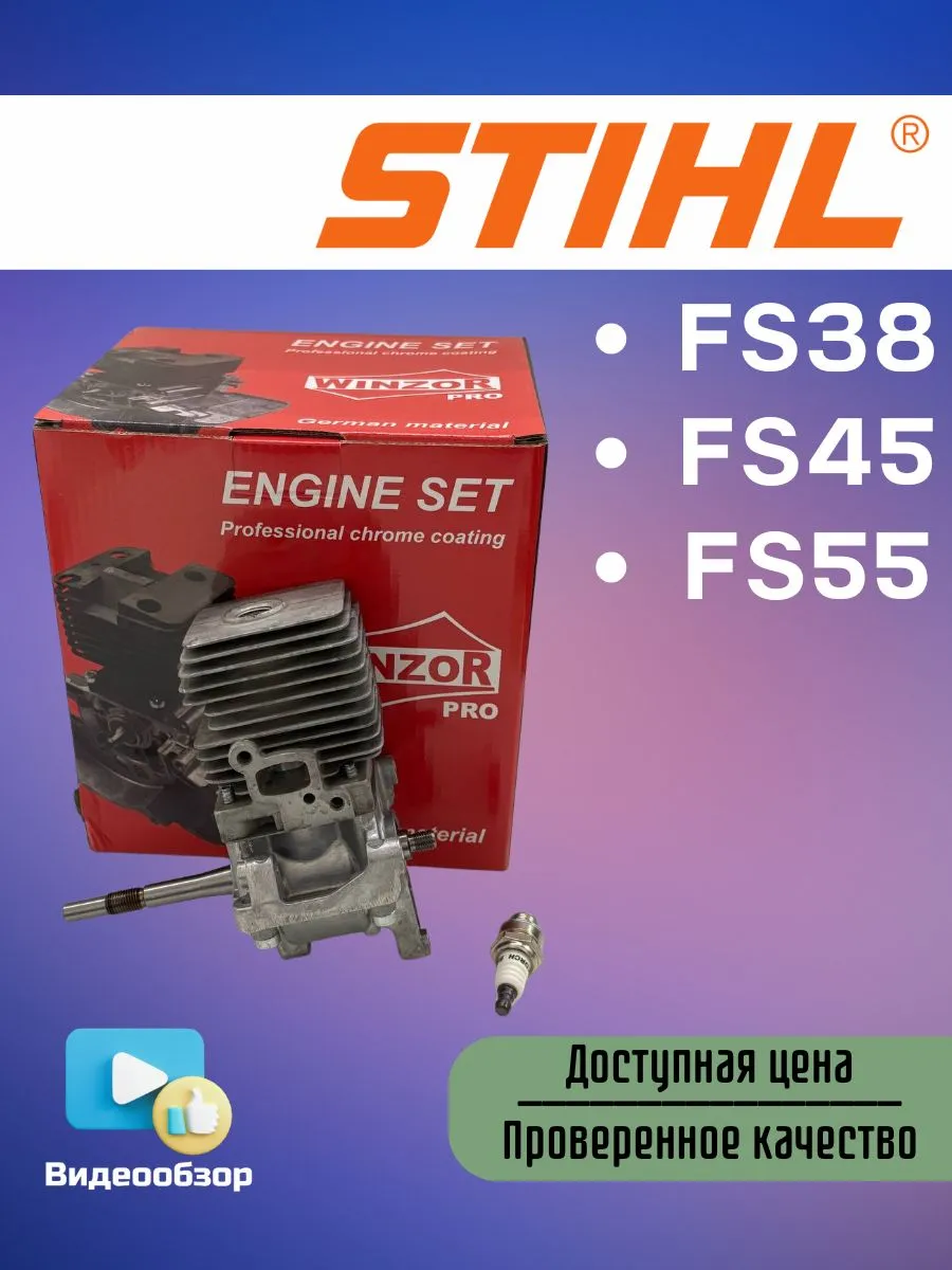 Двигатель в сборе для мотокос STIHL FS38, FS45, FS55