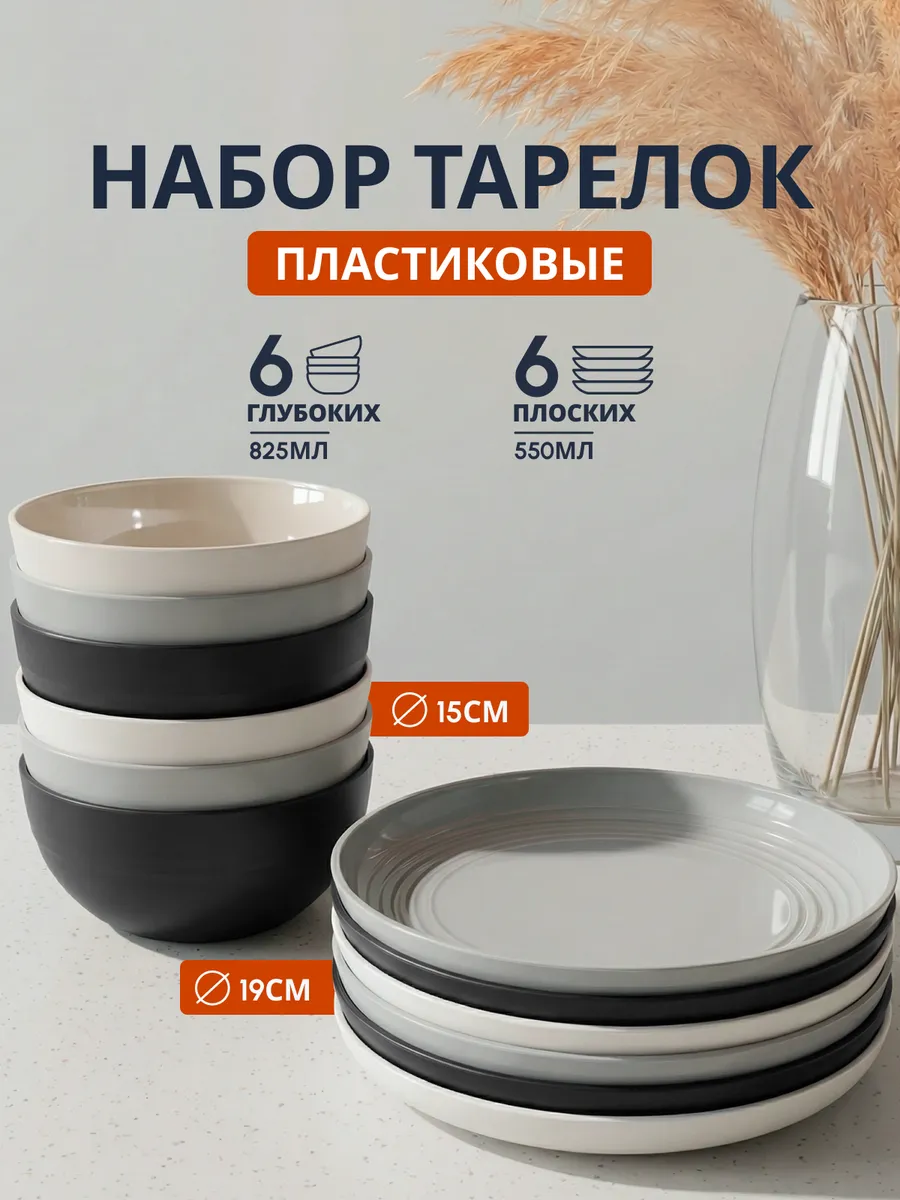 Набор тарелок глубоких и плоских на 6 персон
