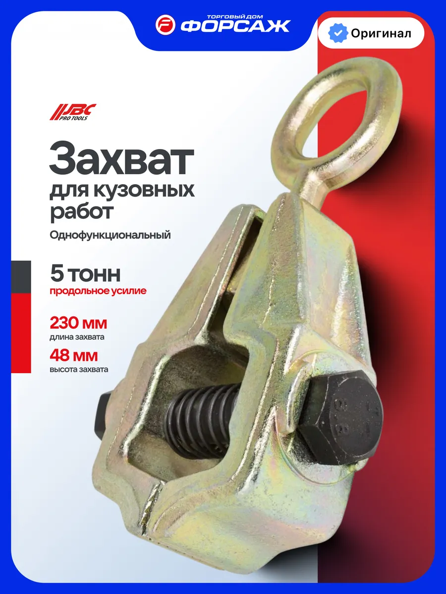 Захват для кузовных работ 5т
