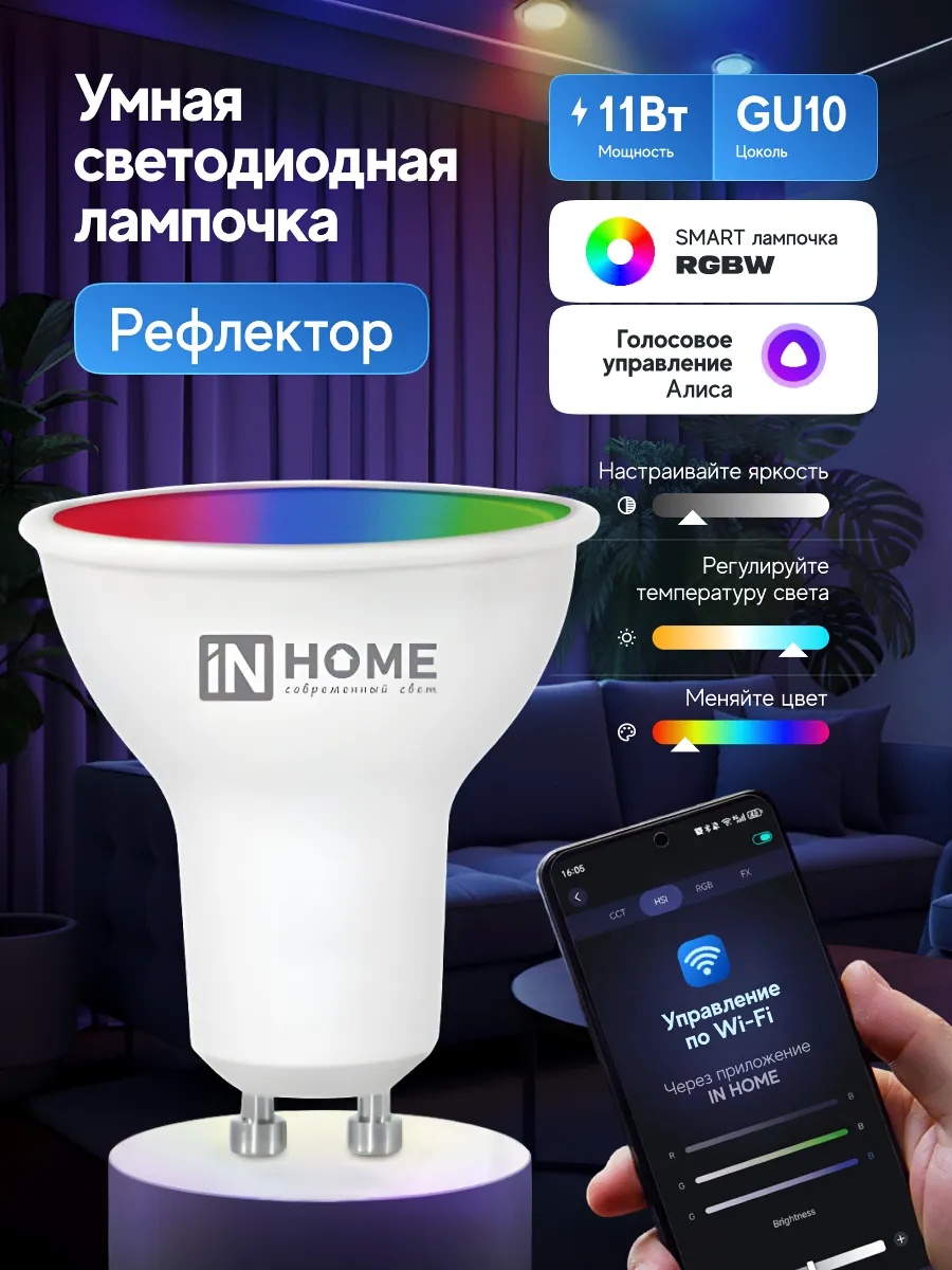 Умная SMART лампа LED RGBW 11Вт GU10 с голосовым управлением
