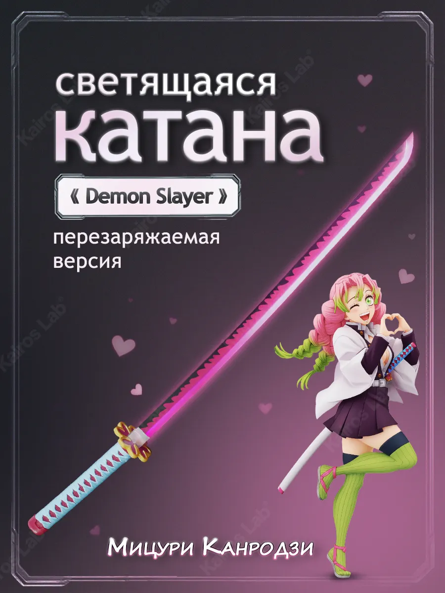 Катана Мицури Канродзи аниме световой меч детский