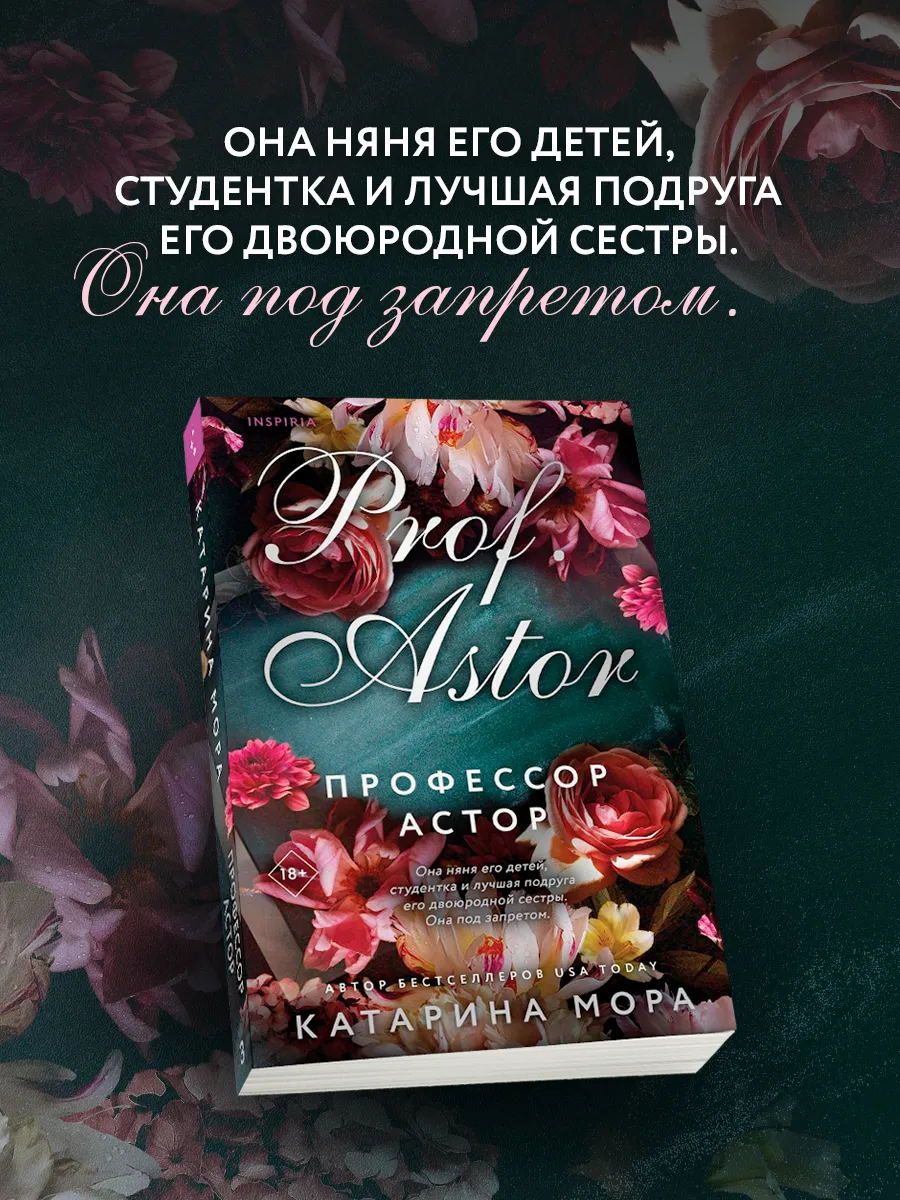 Профессор Астор