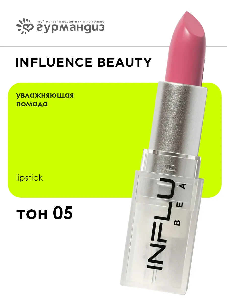 Influence Lipstick Увлажняющая помада 4г 5