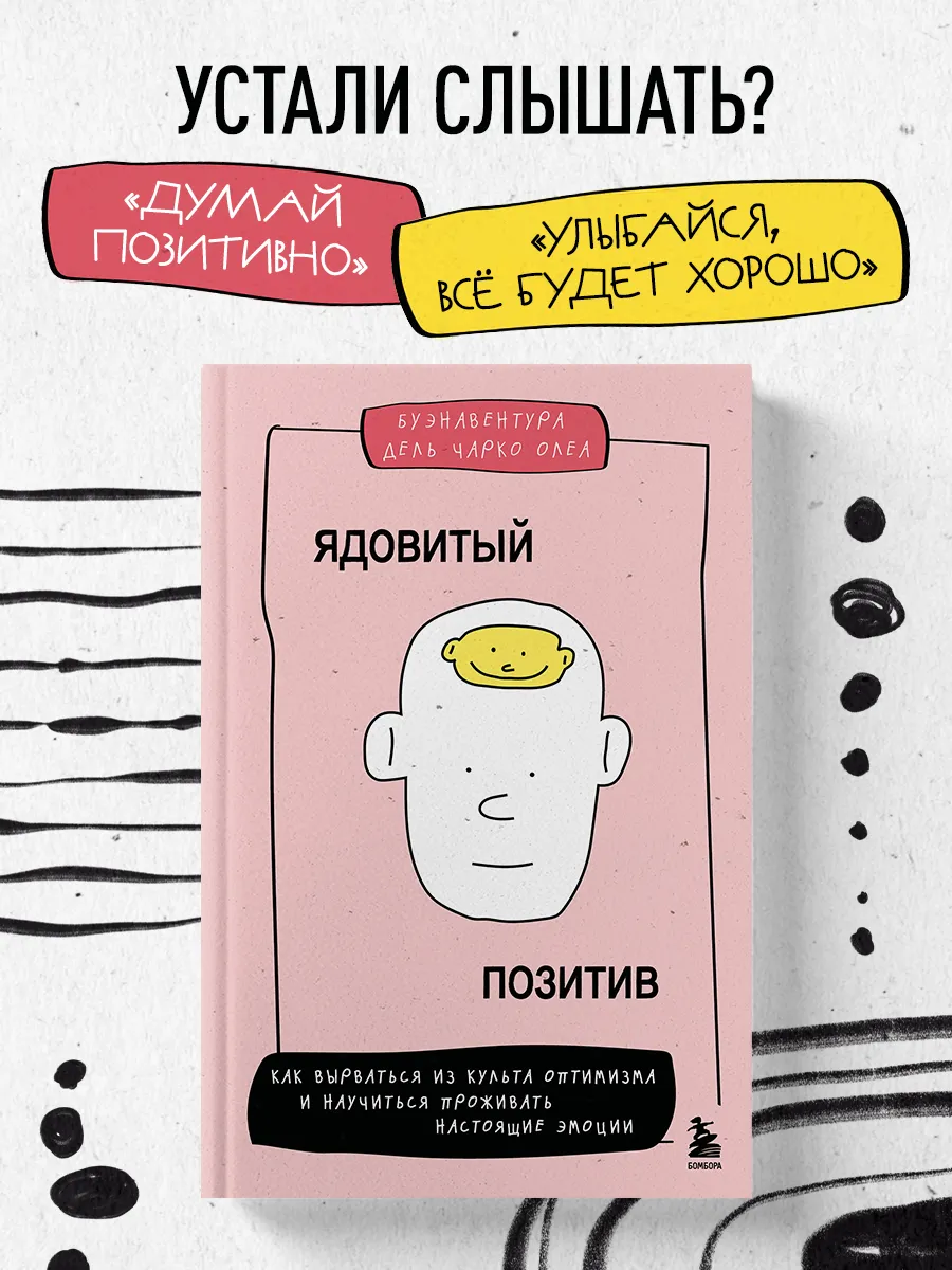 Ядовитый позитив. Как вырваться из культа оптимизма и