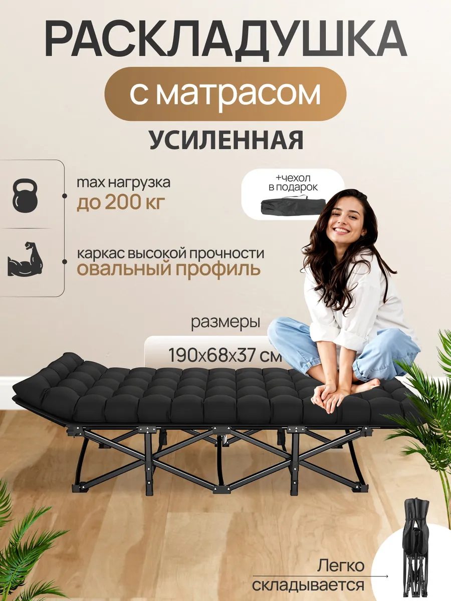 Раскладушка усиленная с матрасом взрослая