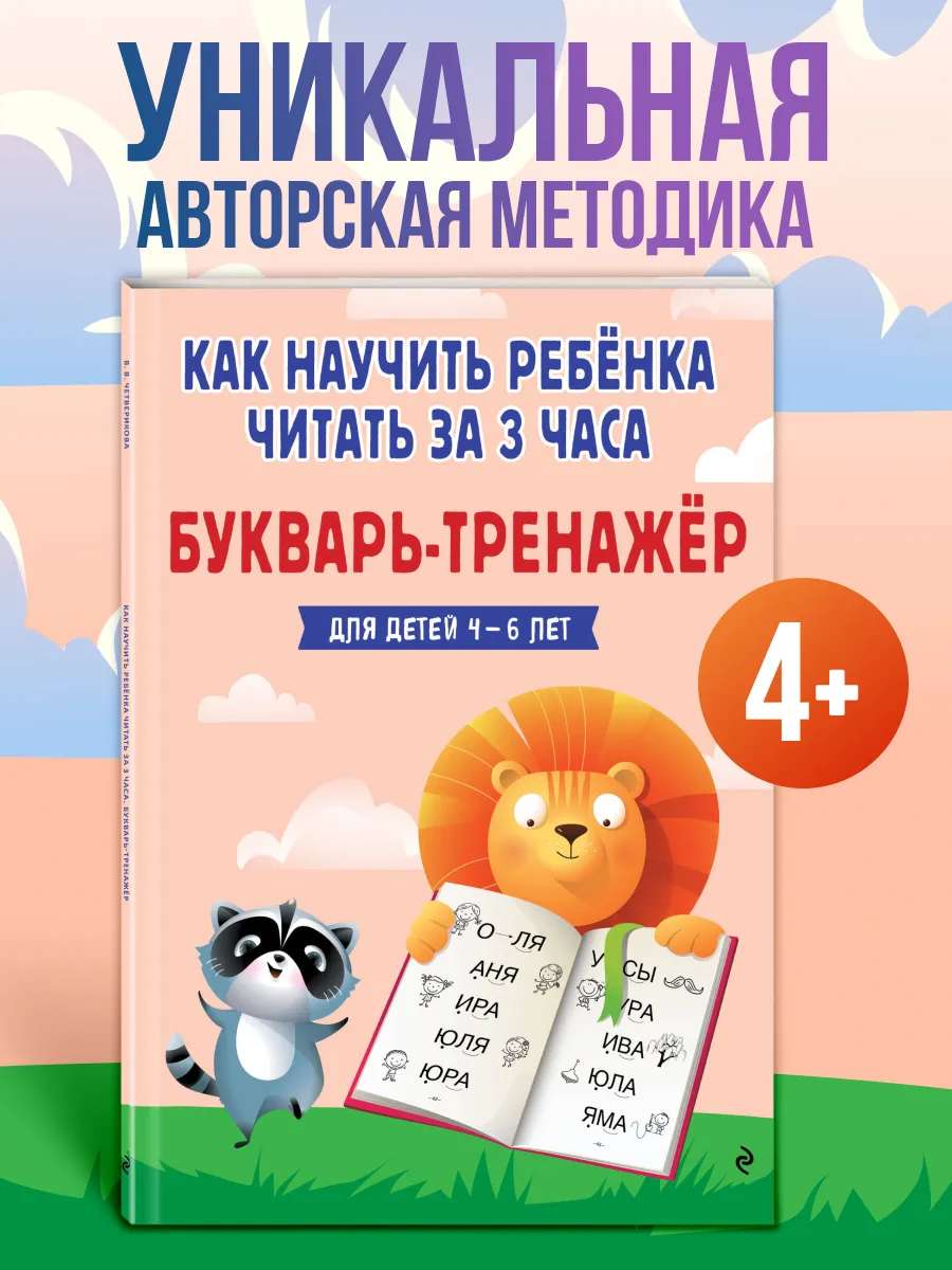 Букварь-тренажер для детей 4-5-6 лет. Подготовка к школе