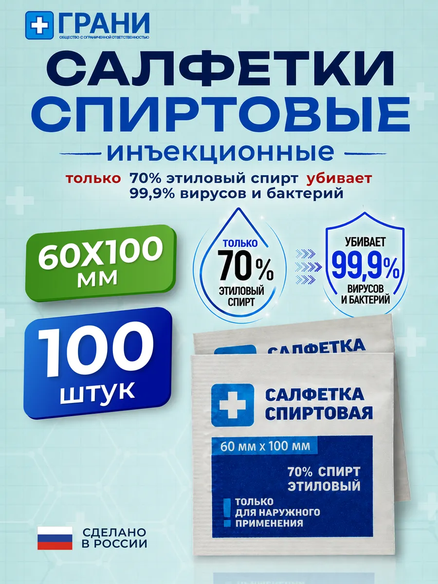 Спиртовые салфетки медицинские 60x100 мм инъекционные антиба…