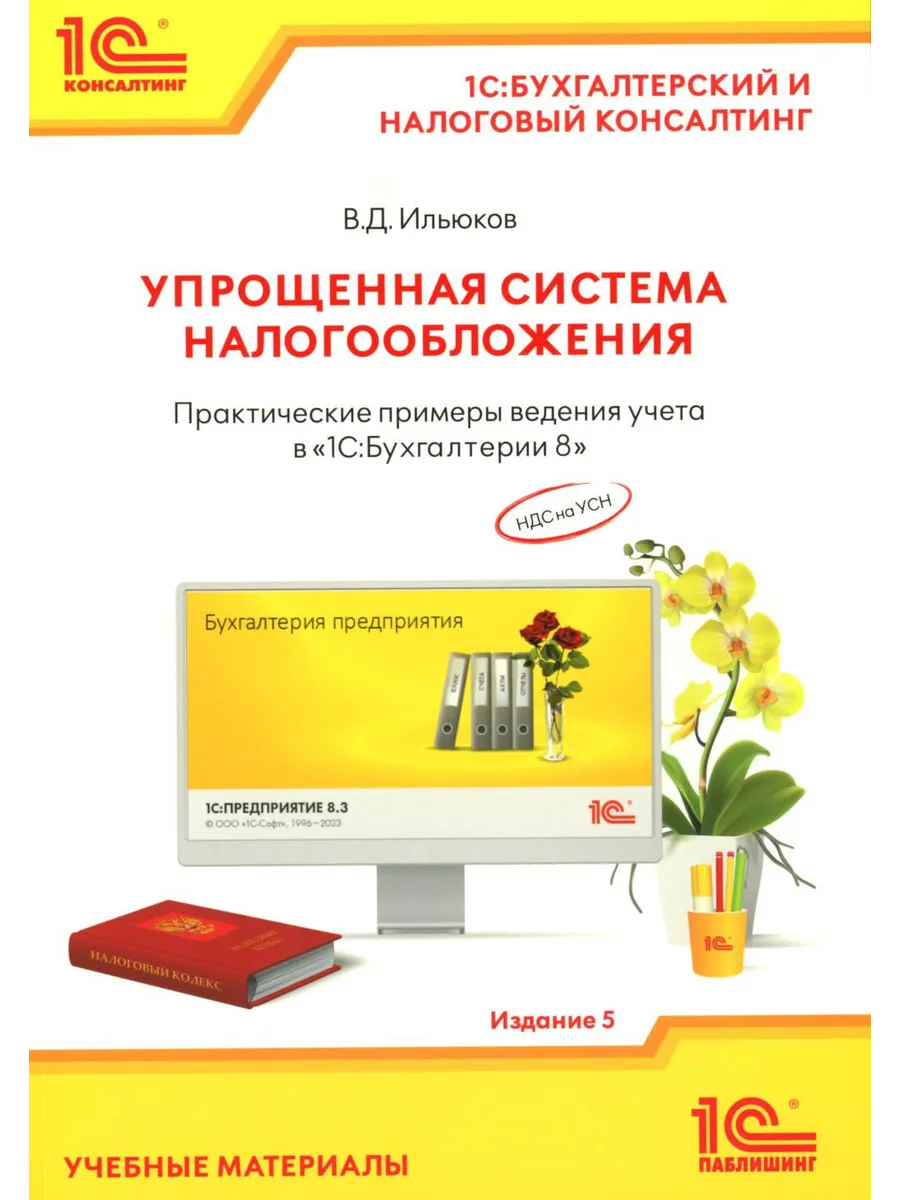Упрощенная система налогообложения. Практические примеры ...