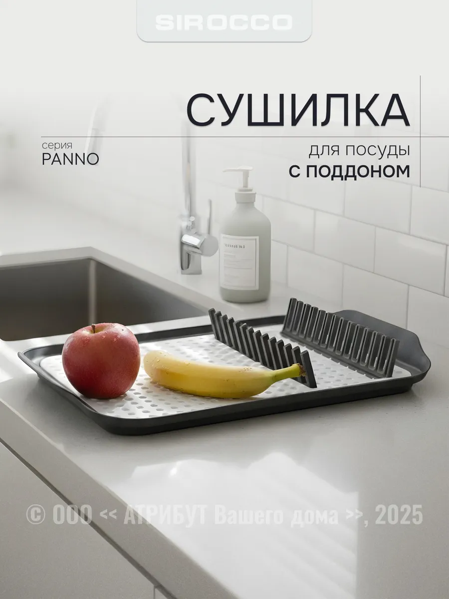 Сушилка для посуды с поддоном Panno