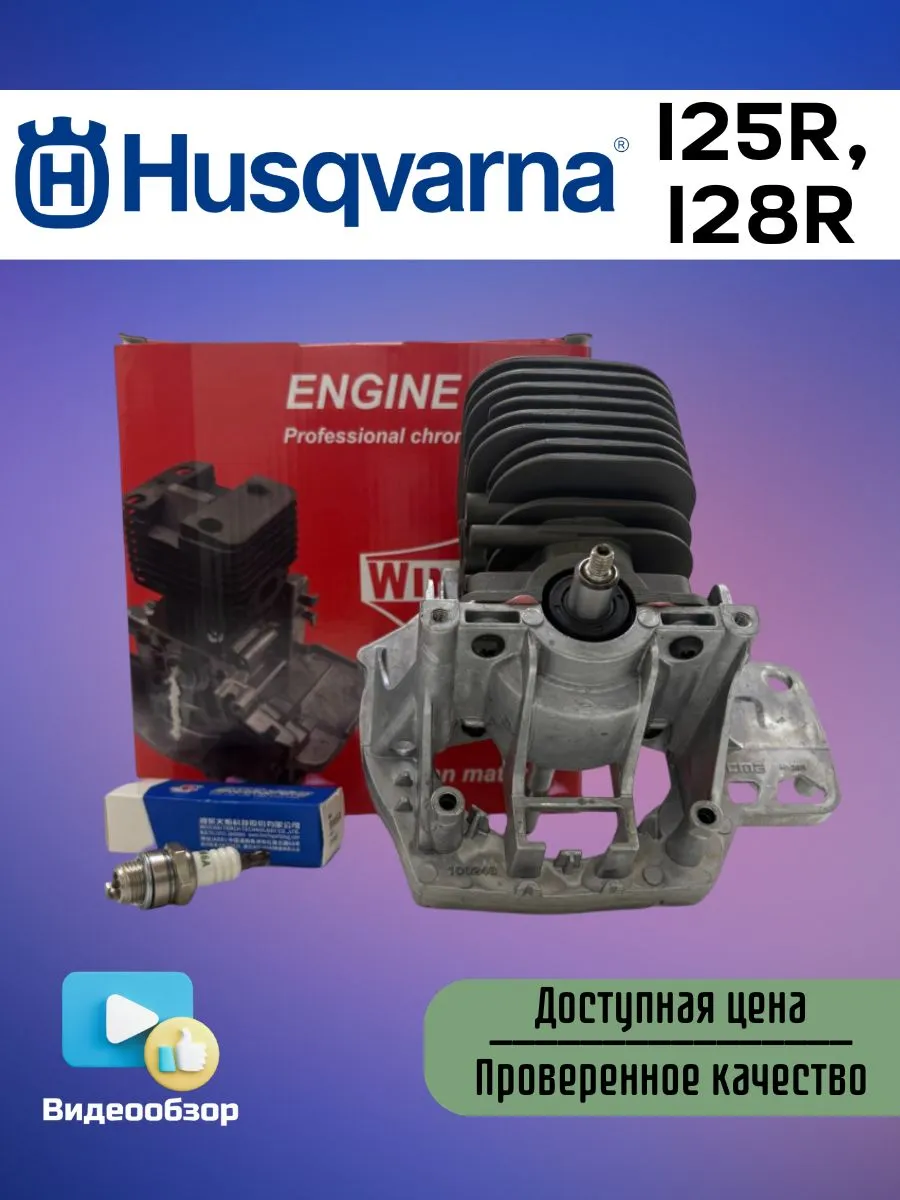 Двигатель в сборе для мотокос Husqvarna 125R, 128R