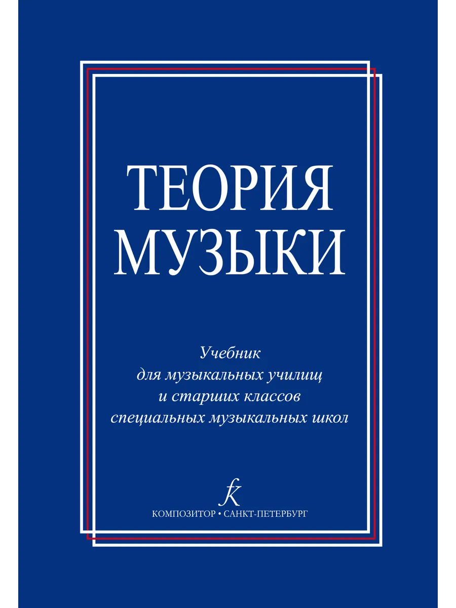 Теория музыки. Бершадская Т.С.