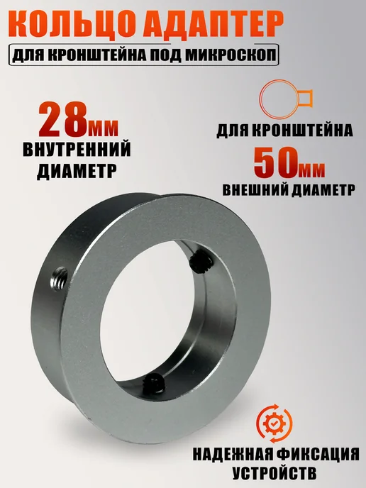 Mobicent Кольцо адаптер для кронштейна под микроскоп, 28 мм на 40 мм, 50
