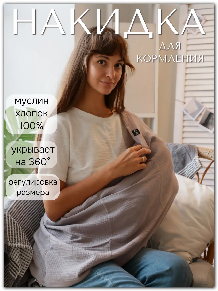 Накидка для кормления грудью на улице муслиновая, Милк снуд