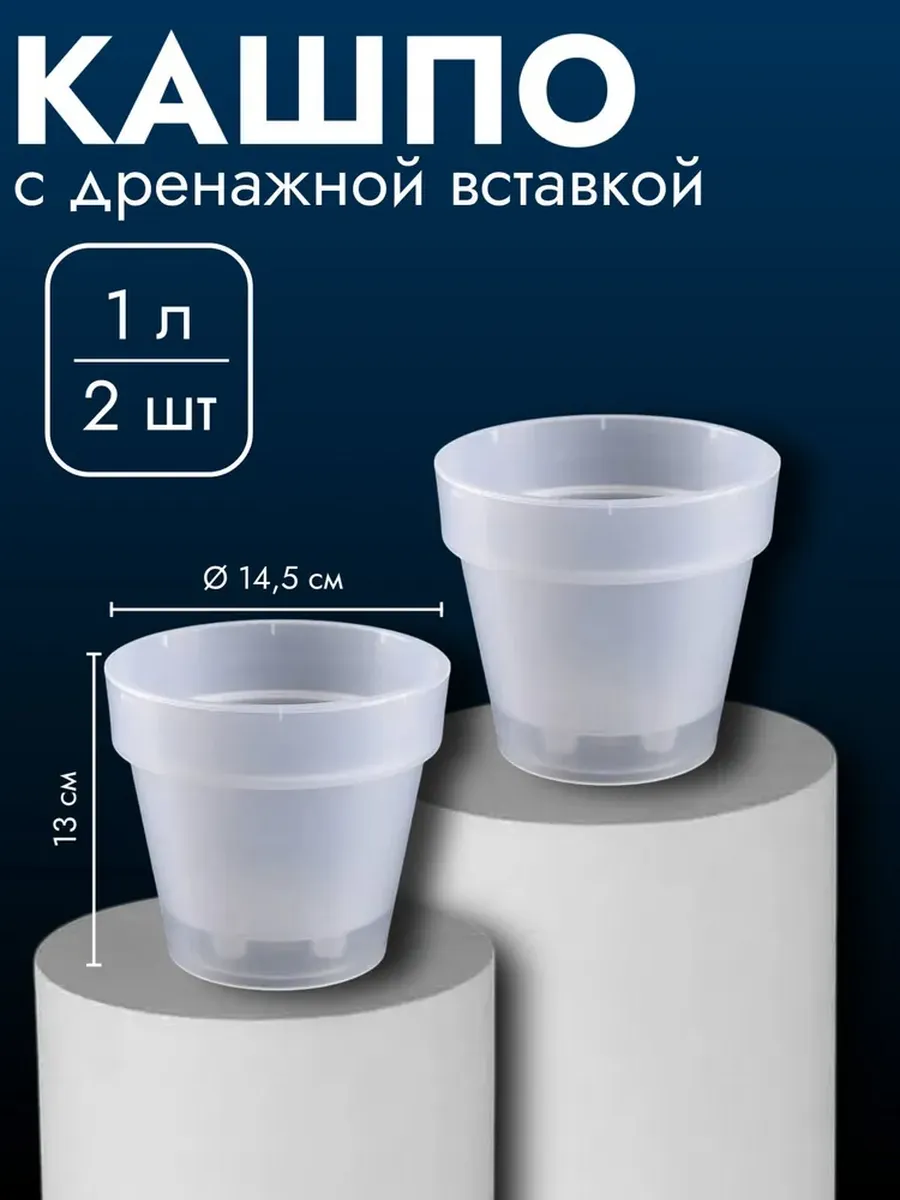 Набор Кашпо со вставкой Порто, 1 л, 2 шт