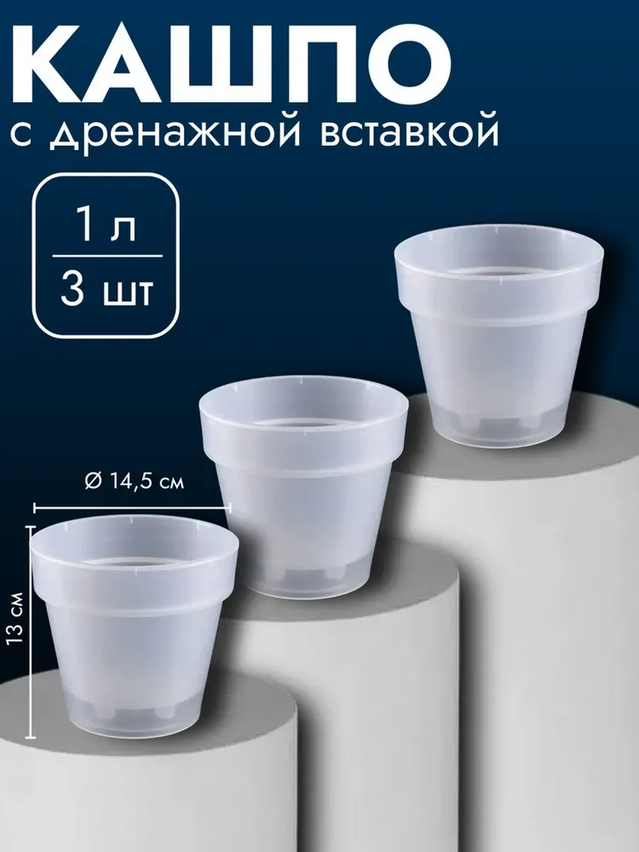 Набор Кашпо со вставкой Порто, 1 л, 3 шт