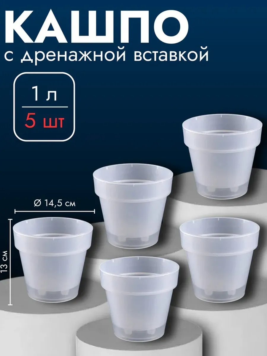 Набор Кашпо со вставкой Порто, 1 л, 5 шт