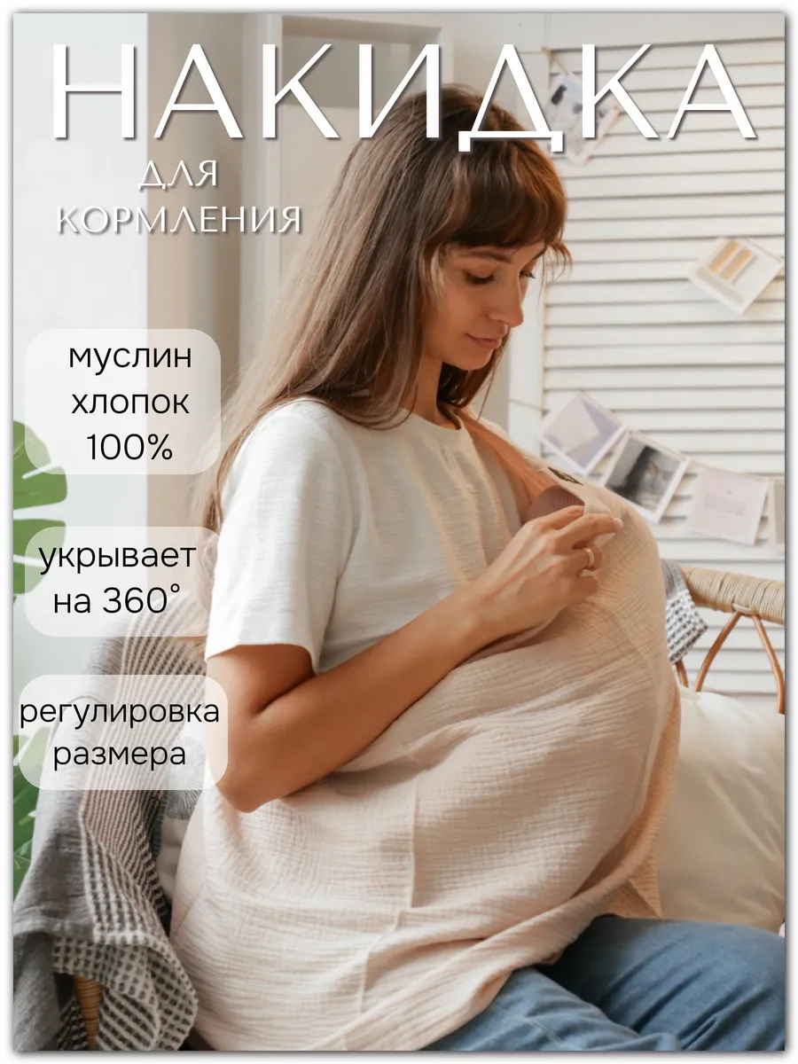 Накидка для кормления грудью на улице муслиновая, Милк снуд