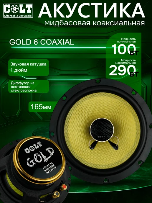 COLT CAR AUDIO Автомобильные динамики (Автоколонки) COLT SCOUT 5.2 COAXIAL, золотой