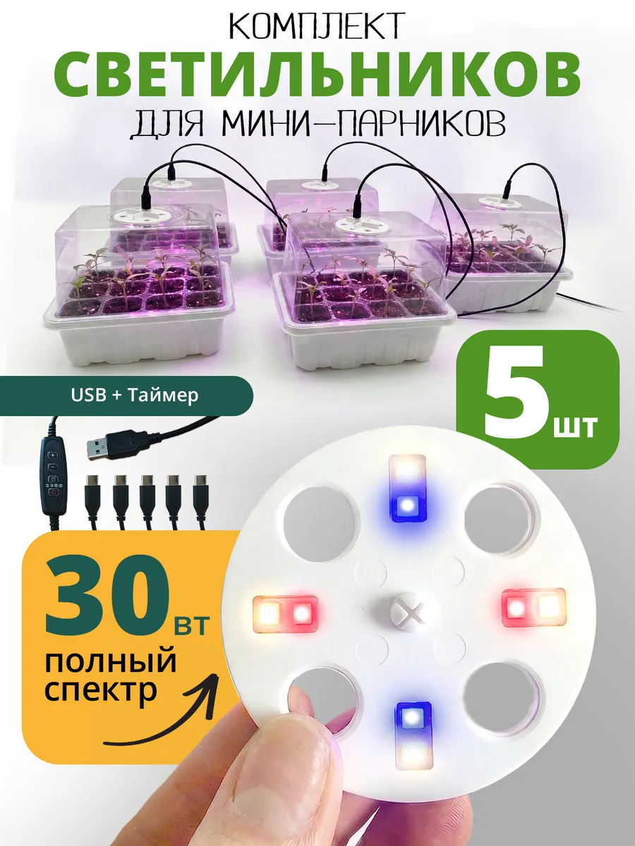 Комплект из 5ти светильников для мини-парников, 30 Вт