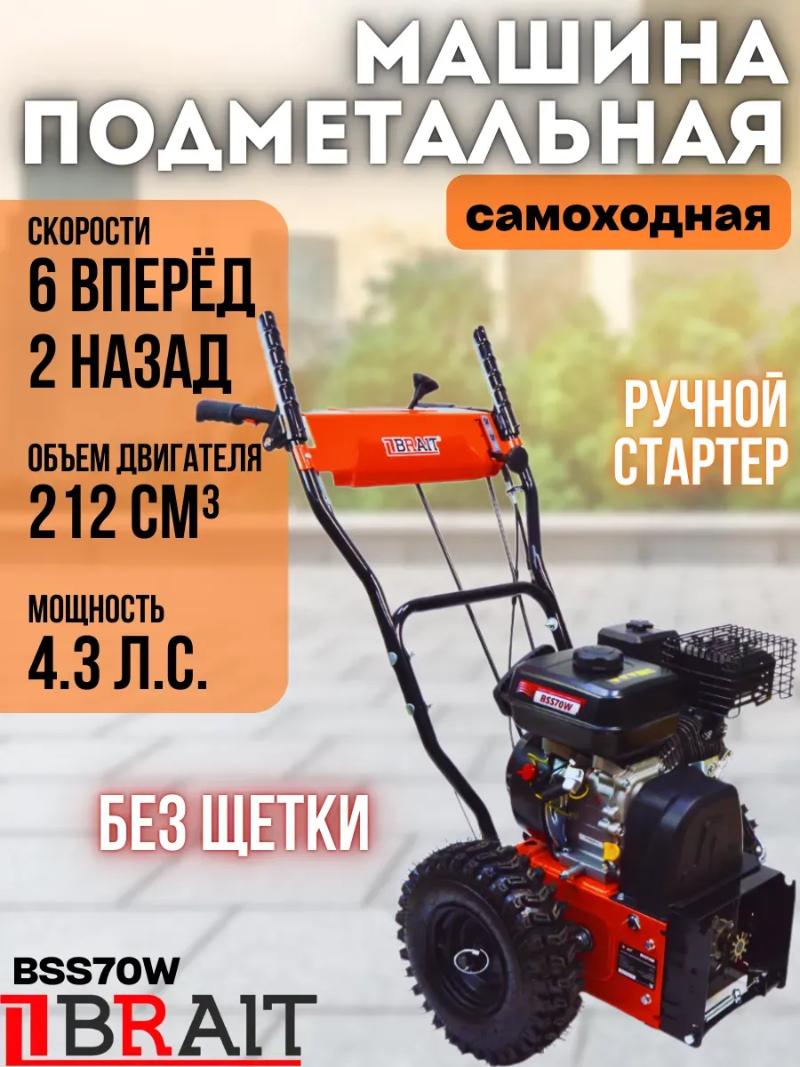 Машина подметальная бензиновая, снегоуборщик