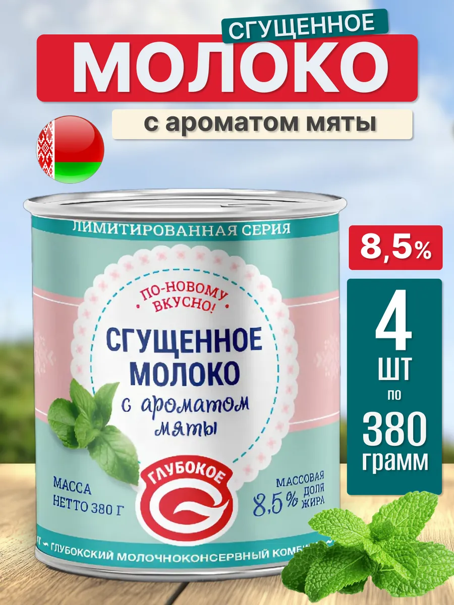 Белорусская сгущенка с мятой 8,6% 4 шт